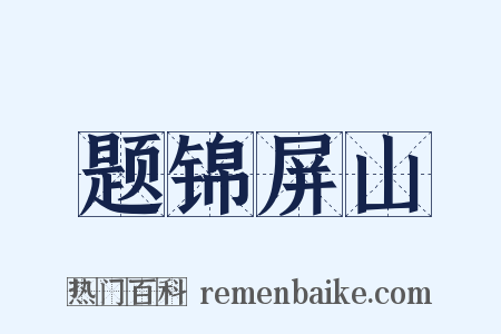 题锦屏山是什么意思的图片